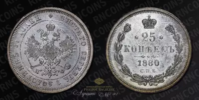 25 Копеек 1880 года, СПБ НФ