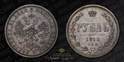 Рубль 1863 года, СПБ АБ