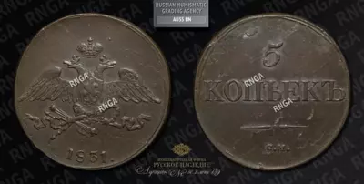 5 Копеек 1831 года, СМ