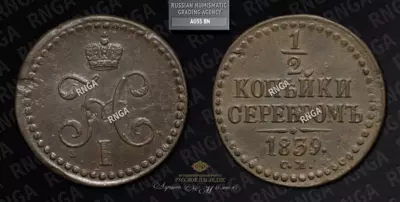 1/2 Копейки 1839 года, СМ