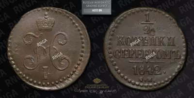 1/2 Копейки 1842 года, СМ