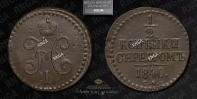 1/2 Копейки 1840 года, СМ