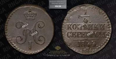 1/4 Копейки 1844 года, СМ