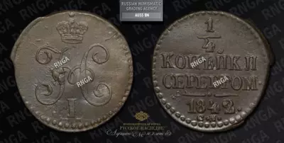 1/4 Копейки 1842 года, СМ