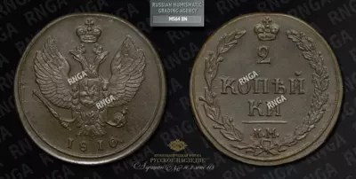 2 Копейки 1810 года, КМ