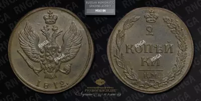 2 Копейки 1812 года, КМ