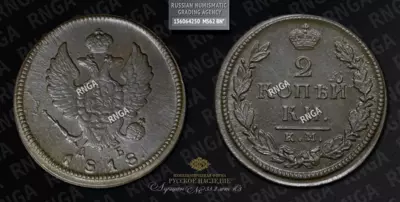 2 Копейки 1818 года, КМ ДБ