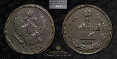 2 Копейки 1820 года, КМ АД