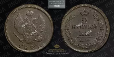 2 Копейки 1821 года, КМ АД