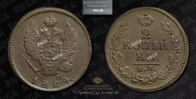 2 Копейки 1824 года, КМ АМ