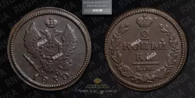 2 Копейки 1830 года, КМ АМ