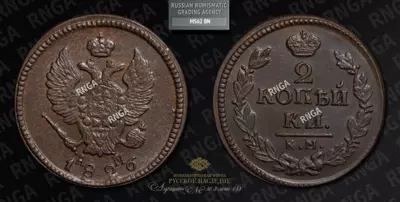 2 Копейки 1826 года, КМ АМ