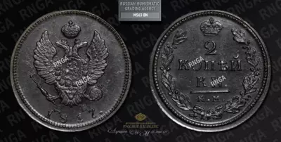 2 Копейки 1817 года, КМ ДБ