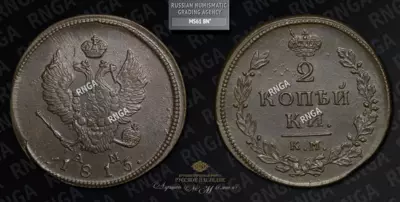 2 Копейки 1813 года, КМ АМ