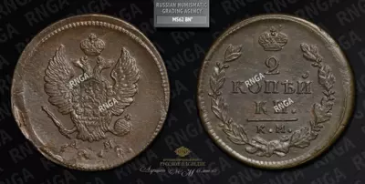 2 Копейки 1815 года, КМ АМ