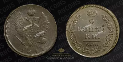 2 Копейки 1817 года, КМ АМ