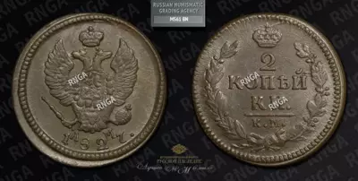 2 Копейки 1827 года, КМ АМ