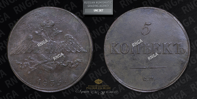 5 Копеек 1835 года, СМ