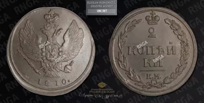 2 Копейки 1810 года, КМ