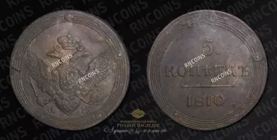 5 Копеек 1810 года, КМ