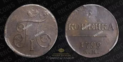 Копейка 1799 года, ЕМ