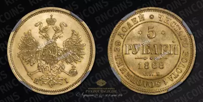 5 Рублей 1868 года, СПБ HI