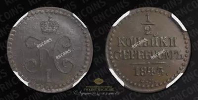 1/2 Копейки 1843 года, СМ