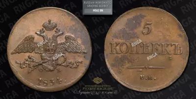 5 Копеек 1834 года, ЕМ ФХ