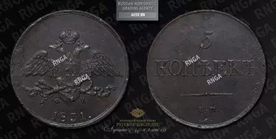 5 Копеек 1831 года, ЕМ ФХ