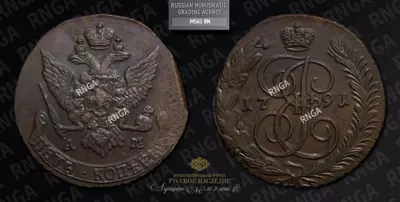 5 Копеек 1791 года, АМ