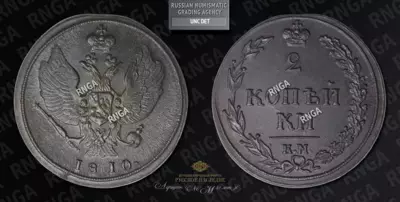 2 Копейки 1810 года, КМ