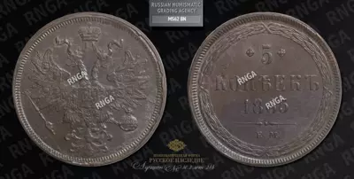 5 Копеек 1865 года, ЕМ