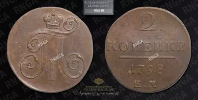 2 Копейки 1798 года, ЕМ