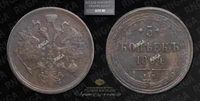 5 Копеек 1864 года, ЕМ