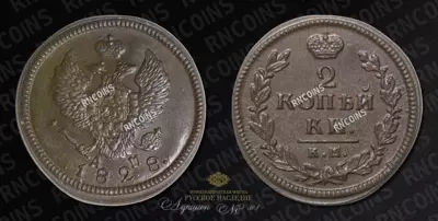 2 Копейки 1828 года, КМ АМ