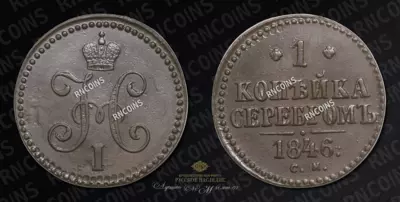 Копейка 1846 года, СМ