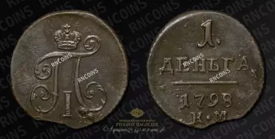 Деньга 1798 года, КМ