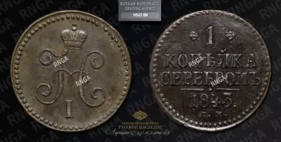 Копейка 1843 года, СМ