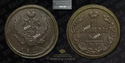 2 Копейки 1820 года, КМ АД