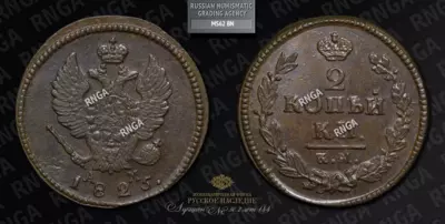 2 Копейки 1825 года, КМ АМ