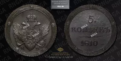 5 Копеек 1810 года, КМ