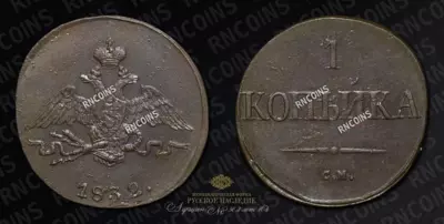 Копейка 1832 года, СМ