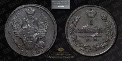 Копейка 1820 года, КМ АД