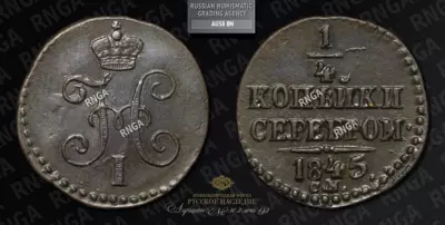 1/4 Копейки 1845 года, СМ