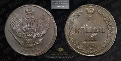 2 Копейки 1811 года, КМ ПБ