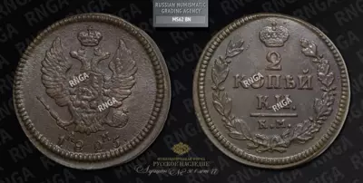 2 Копейки 1825 года, КМ АМ