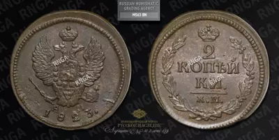 2 Копейки 1823 года, КМ АМ