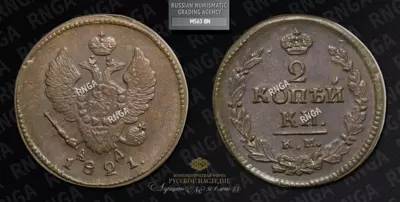 2 Копейки 1821 года, КМ АД