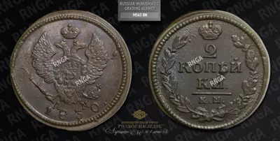 2 Копейки 1830 года, КМ АМ