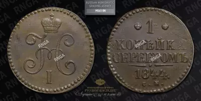 Копейка 1844 года, СМ